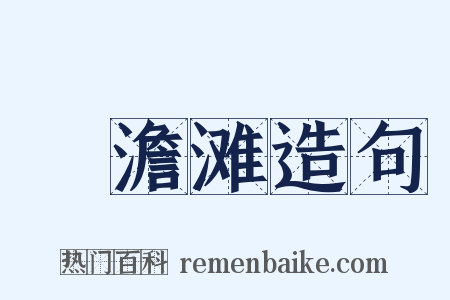 湆澹滩造句是什么意思的图片